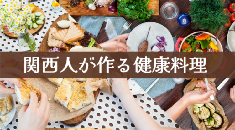 関西人が作る健康料理